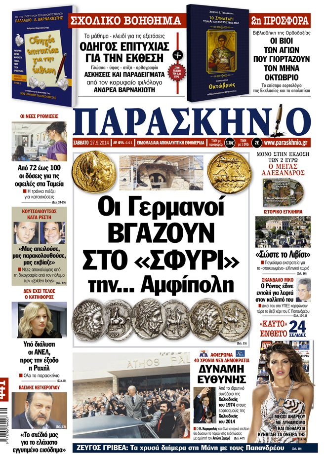 Πρωτοσέλιδο ΠΑΡΑΣΚΗΝΙΟ 27/9/2014