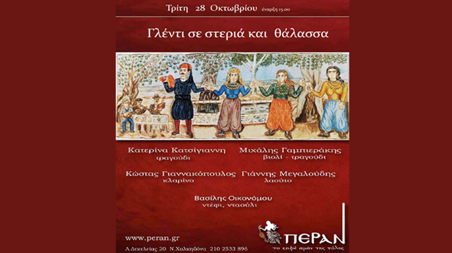 Γλέντι σε στεριά και θάλασσα