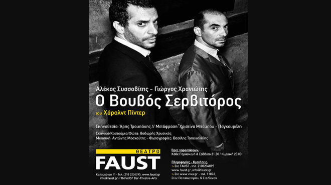 Ο Βουβός Σερβιτόρος