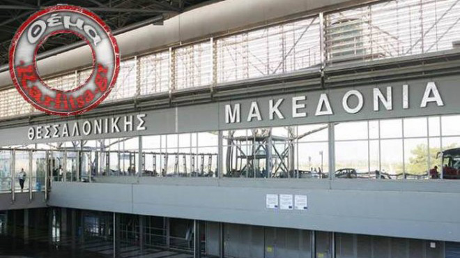 Αεροδρόμιο Μακεδονία