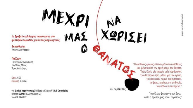 Μέχρι να μας χωρίσει ο θάνατος