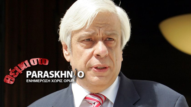 Προκόπης Παυλόπουλος