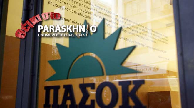 ΠΑΣΟΚ γραφεία θέμα