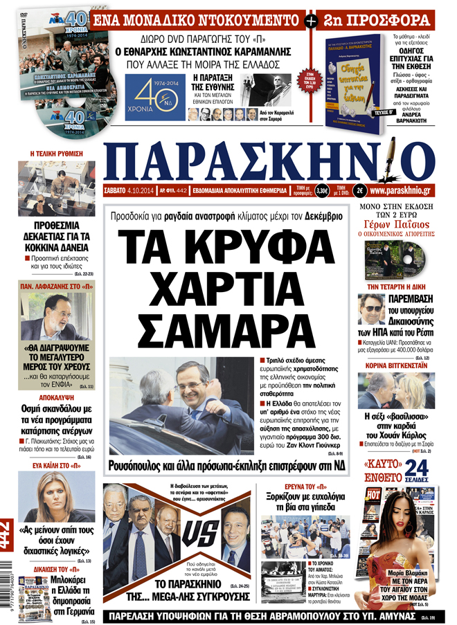 Πρωτοσέλιδο εφημερίδας ΠΑΡΑΣΚΗΝΙΟ 4/10/2014
