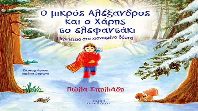 Ο μικρός Αλέξανδρος