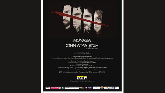 Μοναξιά στην άγρια δύση