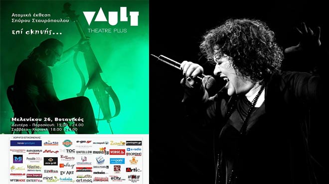 Ατομική έκθεση στο Vault