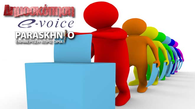 Δημοσκόπηση e-voice