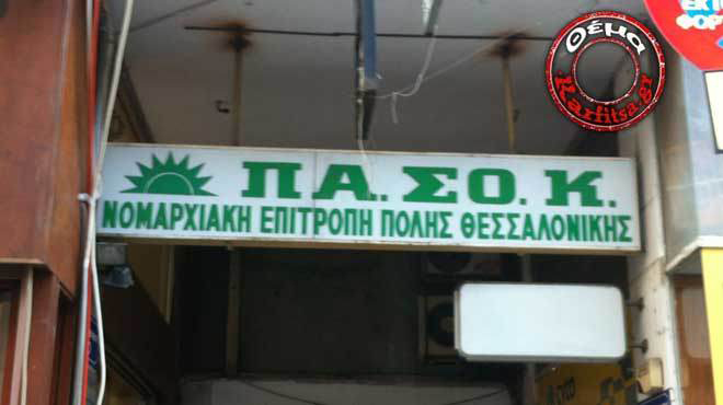 ΠΑΣΟΚ