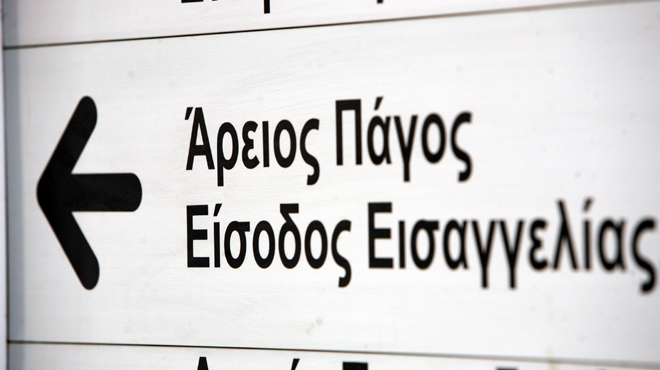 Εισαγγελία-Εφετών