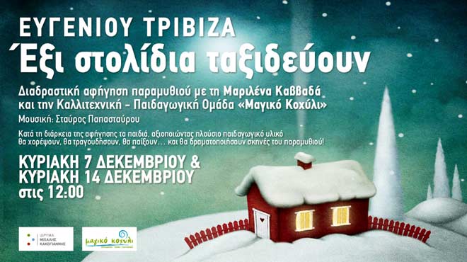 Έξι στολίδια ταξιδεύουν