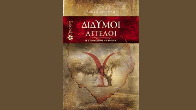 Δίδυμοι Άγγελοι