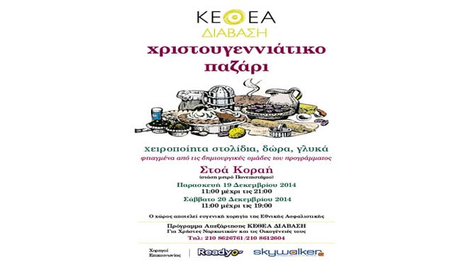 Χριστουγεννιάτικο παζάρι