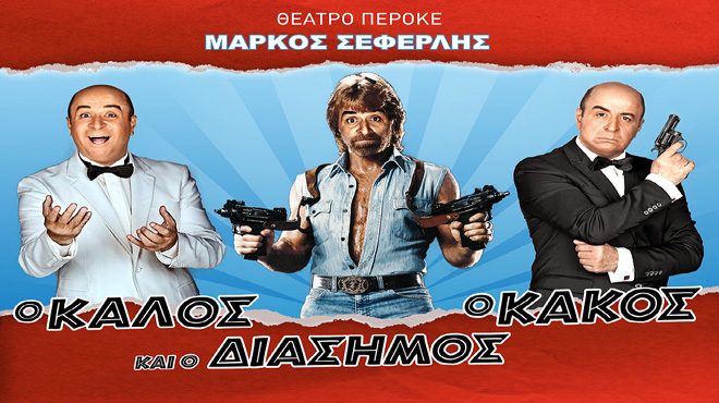 Παράσταση Μάρκος Σεφερλής