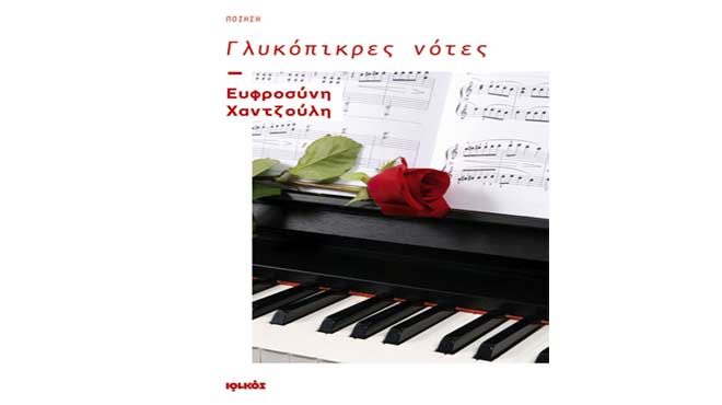 Βιβλίο «Γλυκόπικρες νότες»