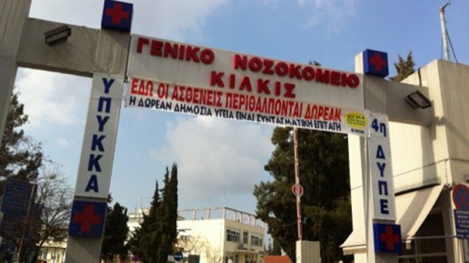 Γενικό Νοσοκομείο Κιλκίς
