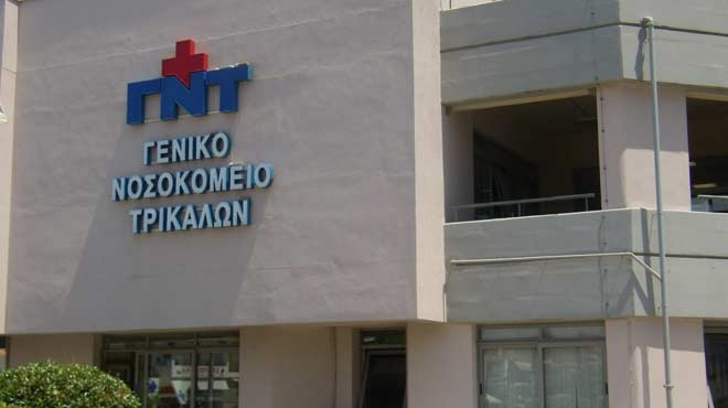Νοσοκομείο Τρικάλων
