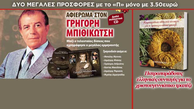 Παρασκήνιο προσφορές 09/12/2014