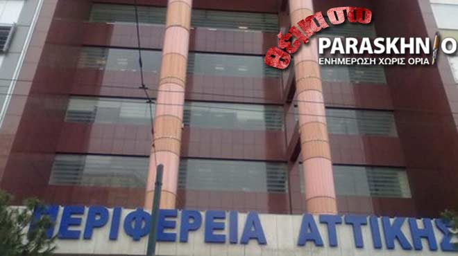 Περιφέρεια Αττικής - Θέμα