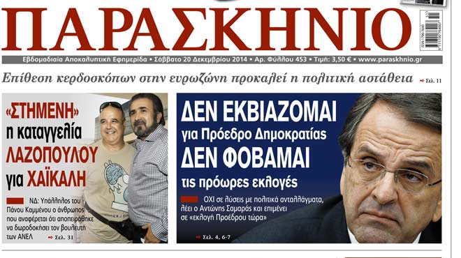 Πρωτοσέλιδο 20/12/2014