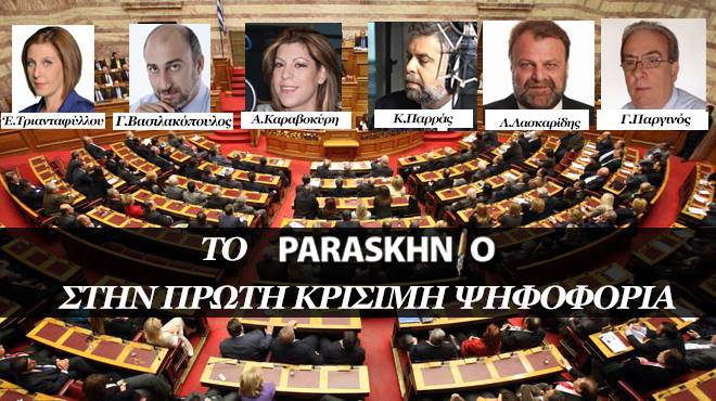 Πολιτικοί συντάκτες - ΠΑΡΑΣΚΗΝΙΟ - Paraskhnio.gr