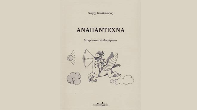 Αναπάντεχνα