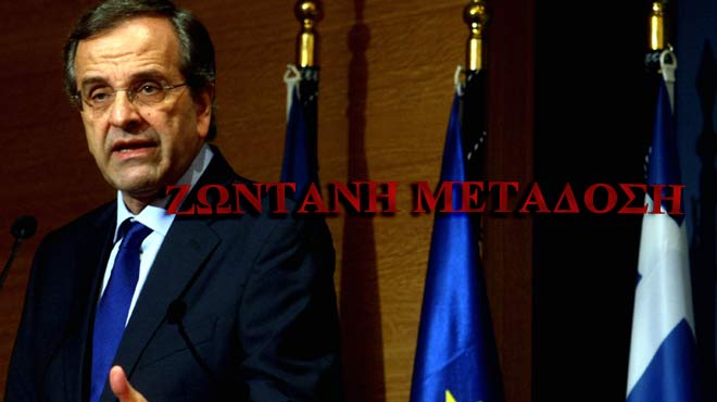 Σαμαράς Ζωντανή Μετάδοση