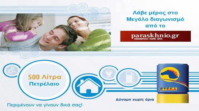 Διαγωνισμός ΕΤΕΚΑ
