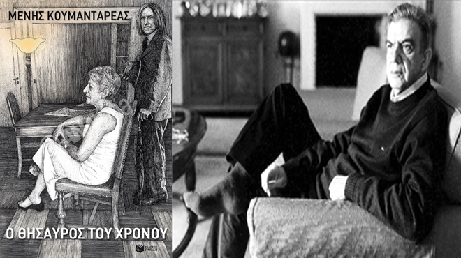 Μένης Κουμανταρέας