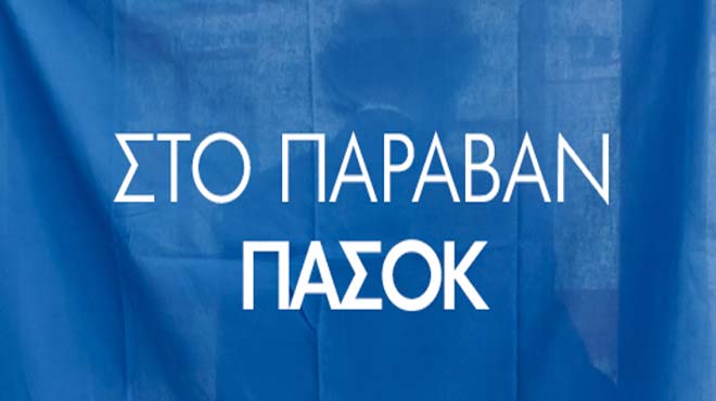 Στο παραβάν