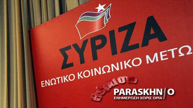 ΣΥΡΙΖΑ