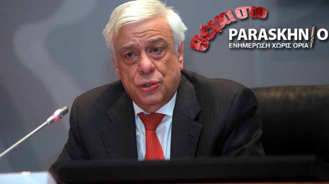 Προκόπης Παυλόπουλος Θέμα