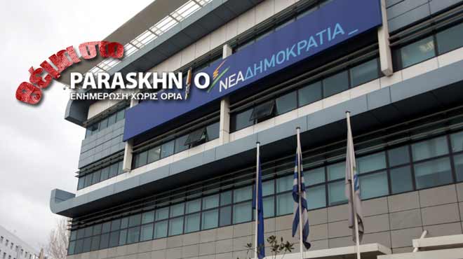 Νέα Δημοκρατία θέμα