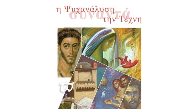 Η ψυχανάληση συναντάει την Τέχνη