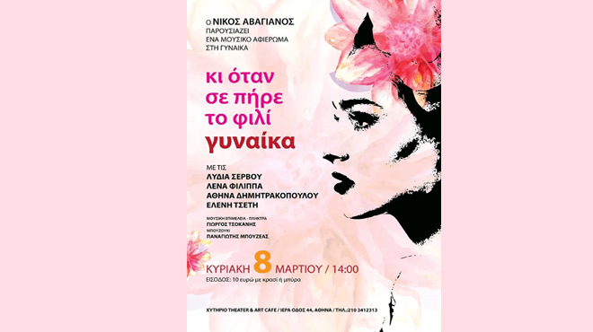 Μουσική παράσταση για την ημέρα της γυναίκας