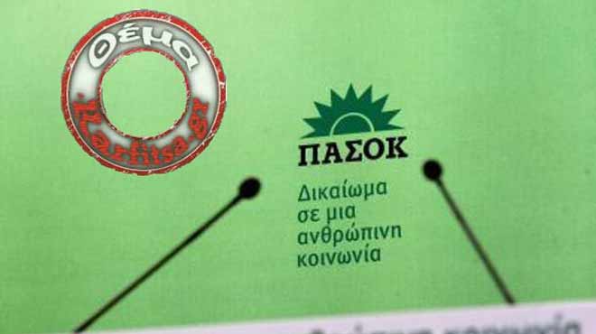 ΠΑΣΟΚ