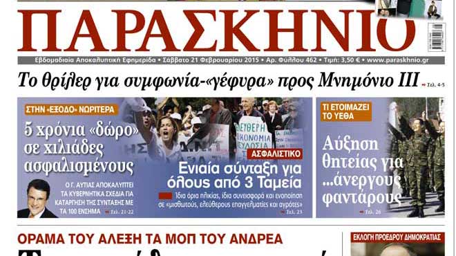 Πρωτοσέλιδο Παρασκηνίου