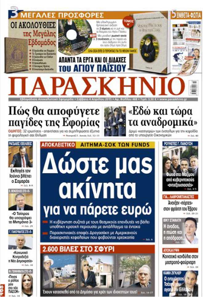 Πρωτοσέλιδο 4-4-2015