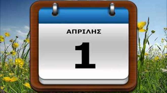 Πρωταπριλιά