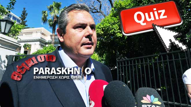 Καμμένος Κουιζ θέμα