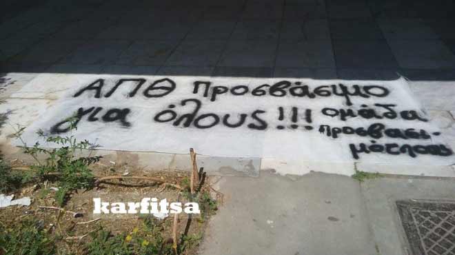 ΑΠΘ