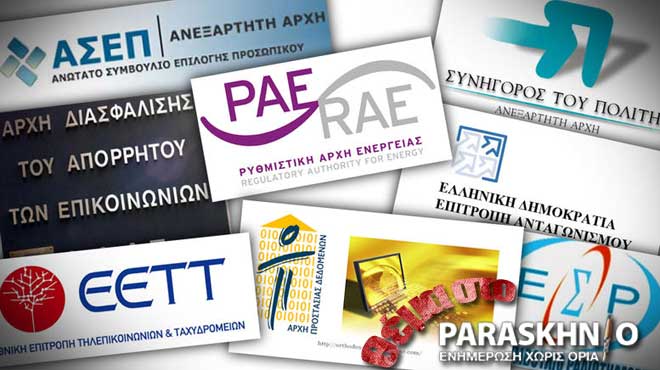 Ανεξάρτητες αρχές