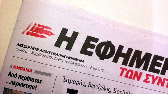 Η Εφημερίδα των Συντακτών
