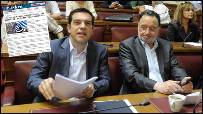 Τσίπρας Λαφαζάνης Ίσκρα