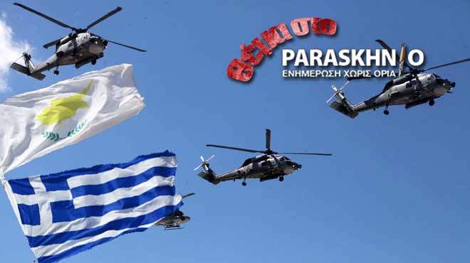 Ελλάδα Κύπρος Συνεργασία