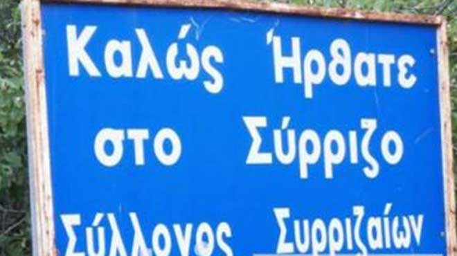Σύρριζο