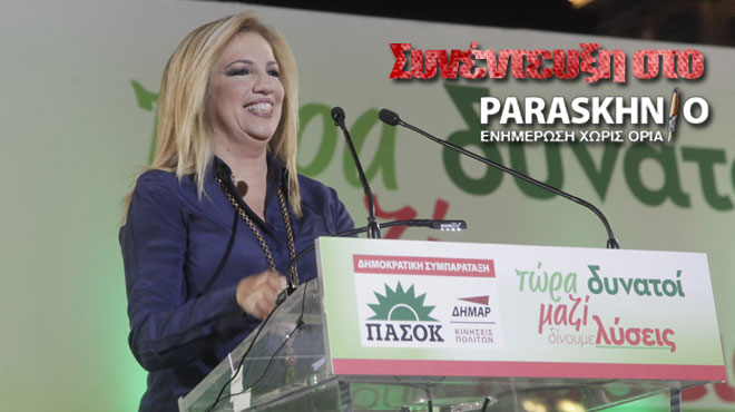 Γεννηματά Συνέντευξη