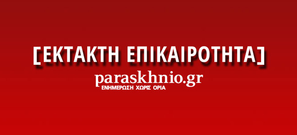 Έκτακτο Παρασκήνιο