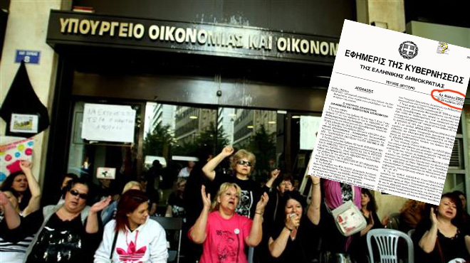 Καθαρίστριες ΦΕΚ