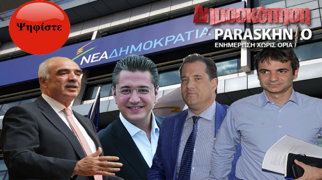 Νέα Δημοκρατία Δημοσκόπηση 2